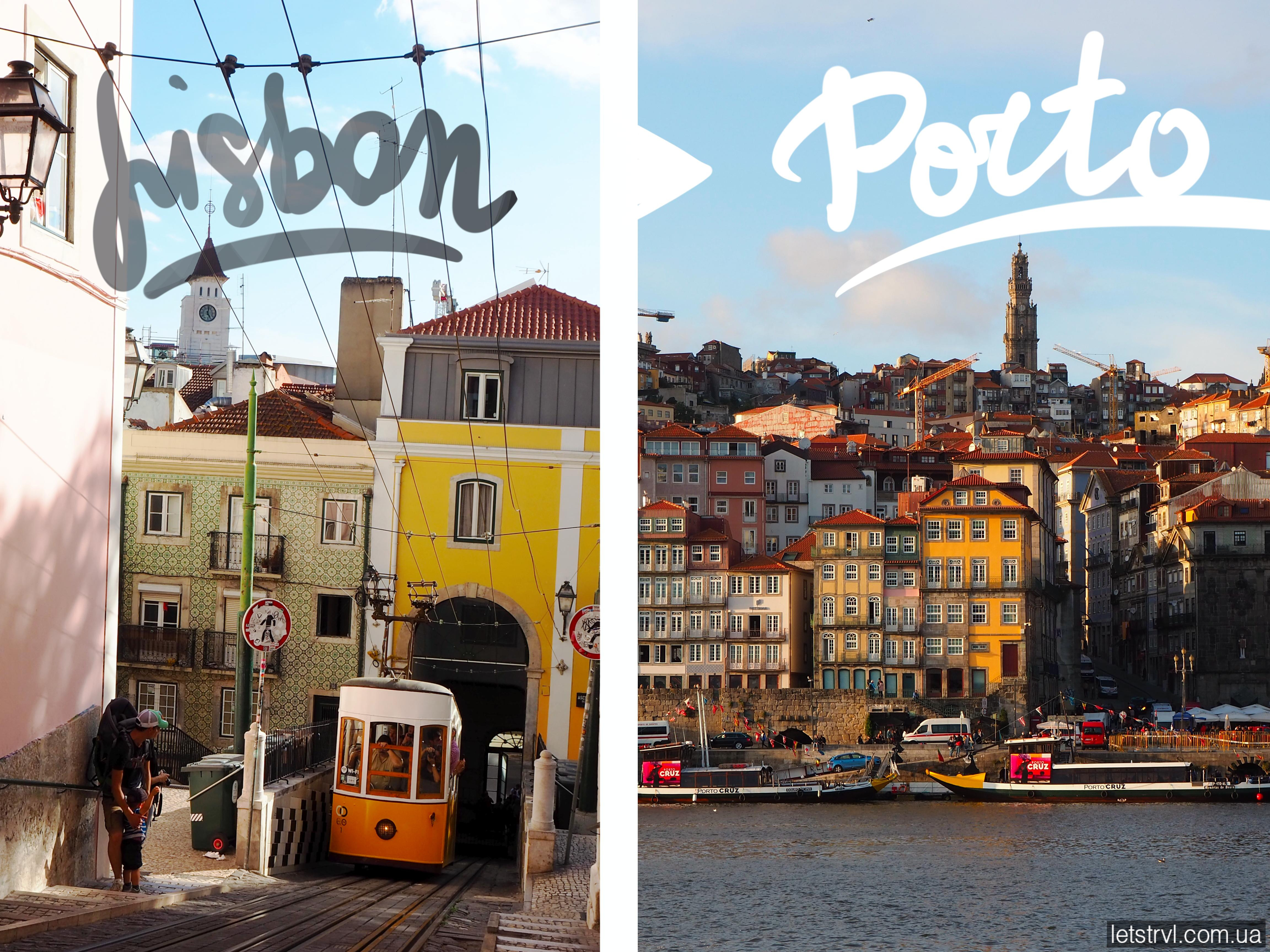 З Лісабона в Порту