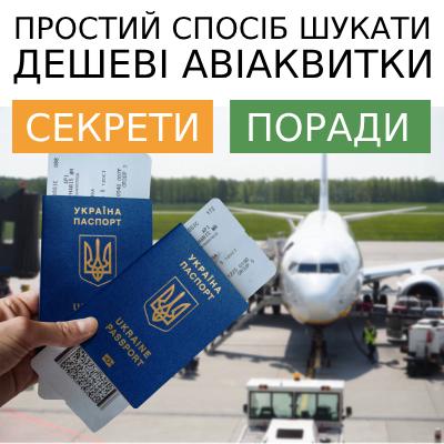 Секрети дешевих авіаквитків